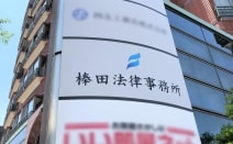 棒田法律事務所
