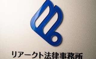 リアークト法律事務所
