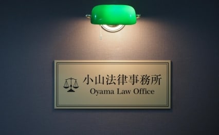 小山法律事務所