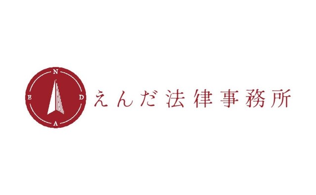 えんだ法律事務所