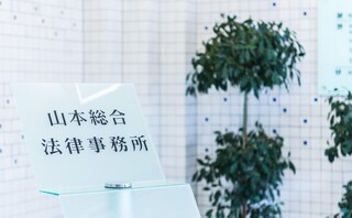 弁護士法人山本総合法律事務所