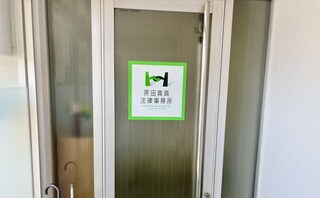 弁護士法人原田真典法律事務所