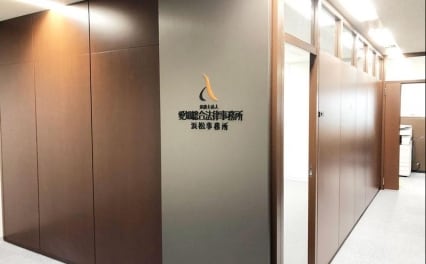 弁護士法人愛知総合法律事務所浜松事務所