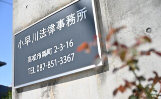 小早川法律事務所