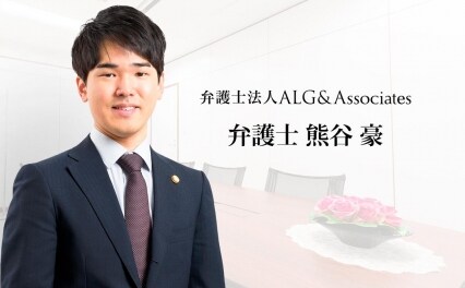 弁護士法人ALG&Associates埼玉法律事務所