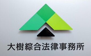 大樹綜合法律事務所