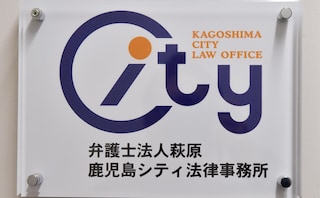 弁護士法人萩原 鹿児島シティ法律事務所