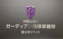 弁護士法人ガーディアン法律事務所立川オフィス