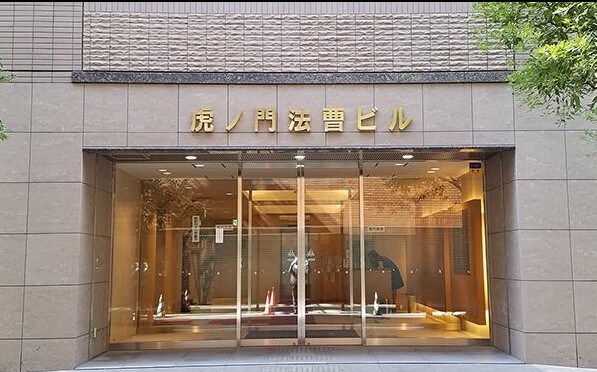 虎ノ門法律経済事務所