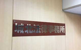 城北法律事務所