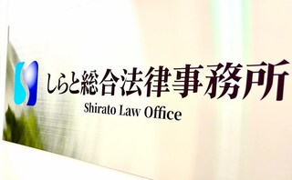 しらと総合法律事務所八王子オフィス