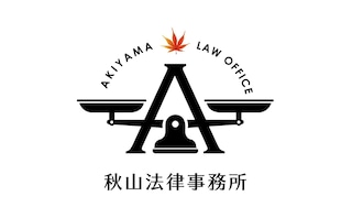 秋山法律事務所