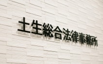 土生総合法律事務所