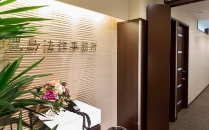 豊島法律事務所