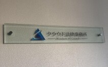 クラウド法律事務所
