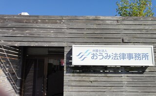 弁護士法人おうみ法律事務所