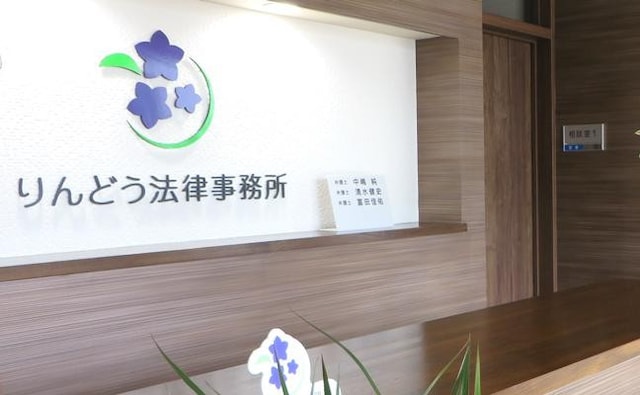りんどう法律事務所