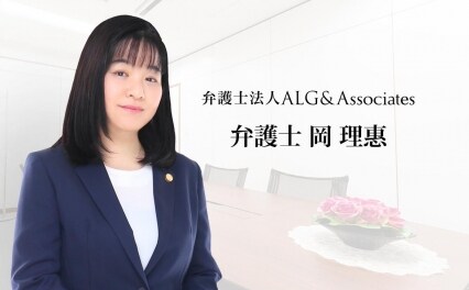 弁護士法人ALG&Associates埼玉法律事務所