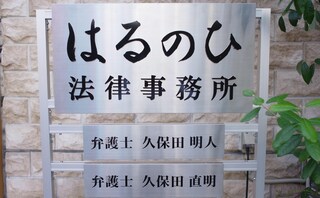 はるのひ法律事務所