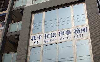 北千住法律事務所