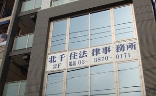 北千住法律事務所