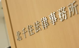 北千住法律事務所