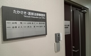たかさき・渡部法律事務所