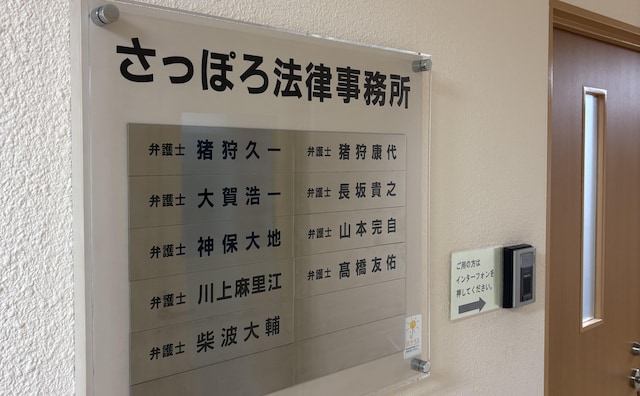 さっぽろ法律事務所
