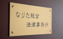 なりた総合法律事務所