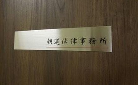 弁護士法人朝道法律事務所糸島支店