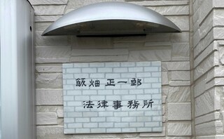 飯畑正一郎法律事務所