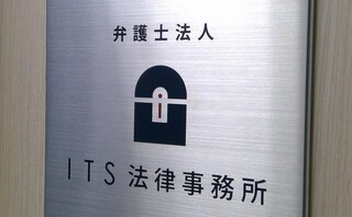 弁護士法人ITS法律事務所福岡事務所