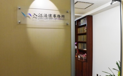 入江法律事務所