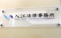 入江法律事務所