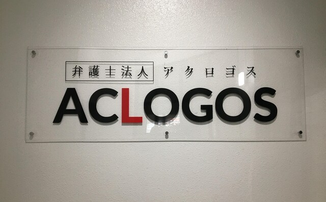 弁護士法人ACLOGOS