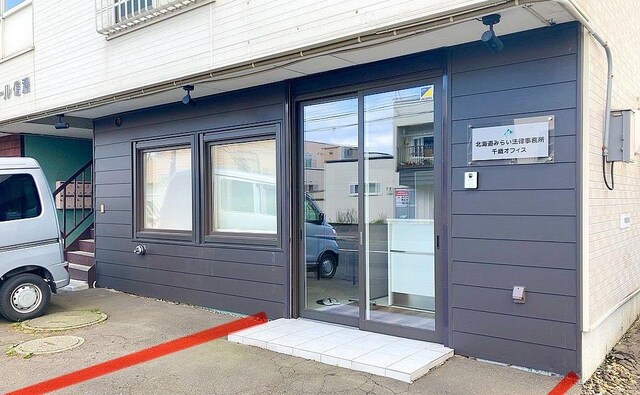 弁護士法人北海道みらい法律事務所千歳オフィス