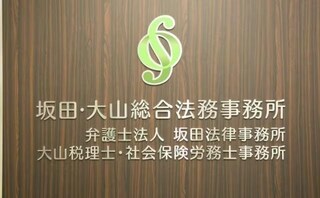 弁護士法人坂田法律事務所