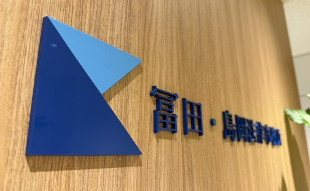 冨田・島岡法律事務所