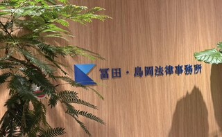 冨田・島岡法律事務所