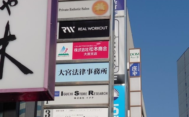 大宮法律事務所