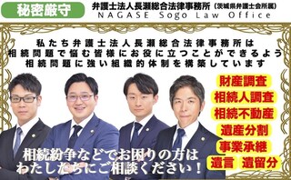 弁護士法人長瀬総合法律事務所