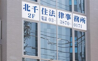 北千住法律事務所
