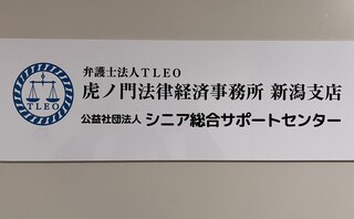 虎ノ門法律経済事務所新潟支店