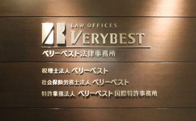ベリーベスト法律事務所長崎オフィス