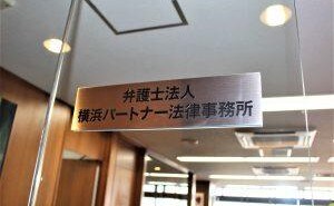 弁護士法人横浜パートナー法律事務所