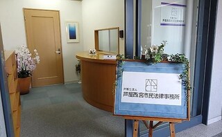 弁護士法人芦屋西宮市民法律事務所