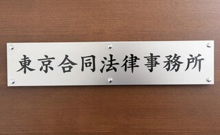 東京合同法律事務所