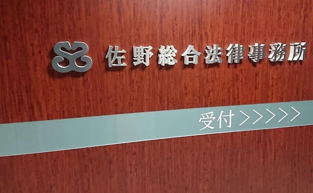 佐野総合法律事務所