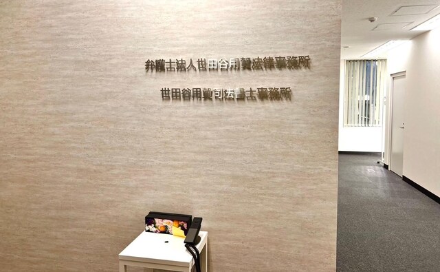 弁護士法人世田谷用賀法律事務所