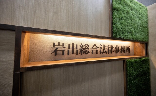 岩出総合法律事務所
